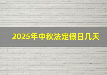 2025年中秋法定假日几天