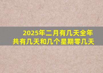 2025年二月有几天全年共有几天和几个星期零几天