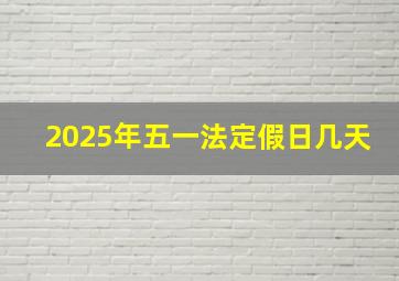 2025年五一法定假日几天