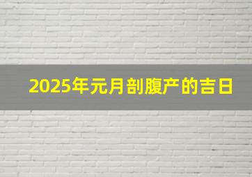 2025年元月剖腹产的吉日