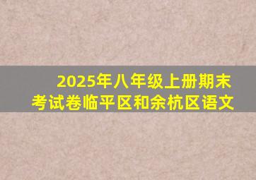 2025年八年级上册期末考试卷临平区和余杭区语文