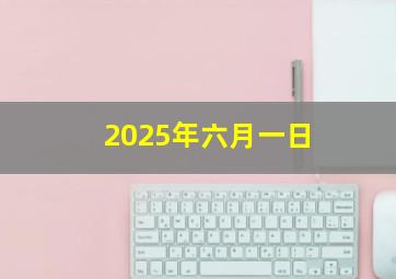 2025年六月一日