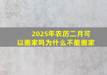 2025年农历二月可以搬家吗为什么不能搬家