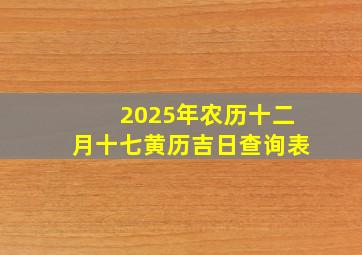 2025年农历十二月十七黄历吉日查询表