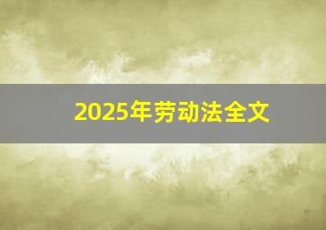 2025年劳动法全文