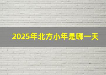 2025年北方小年是哪一天