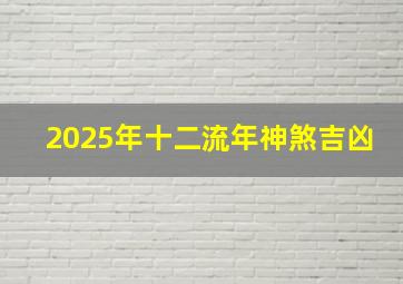 2025年十二流年神煞吉凶