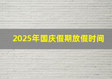 2025年国庆假期放假时间