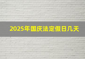 2025年国庆法定假日几天