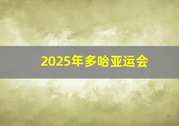 2025年多哈亚运会