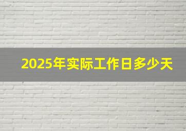 2025年实际工作日多少天