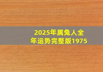 2025年属兔人全年运势完整版1975