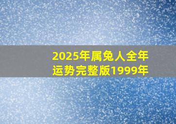 2025年属兔人全年运势完整版1999年