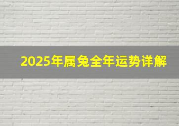 2025年属兔全年运势详解