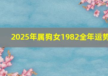 2025年属狗女1982全年运势