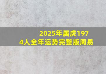 2025年属虎1974人全年运势完整版周易