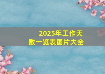 2025年工作天数一览表图片大全