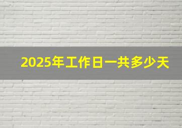 2025年工作日一共多少天