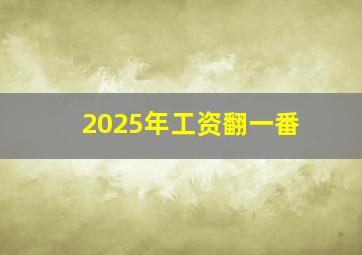 2025年工资翻一番