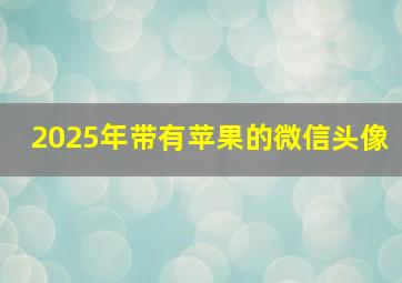 2025年带有苹果的微信头像