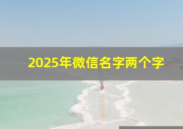 2025年微信名字两个字