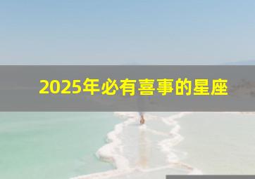 2025年必有喜事的星座