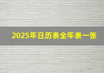 2025年日历表全年表一张