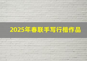 2025年春联手写行楷作品