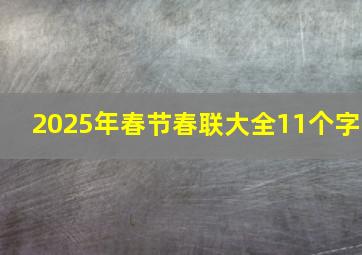 2025年春节春联大全11个字