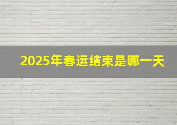 2025年春运结束是哪一天