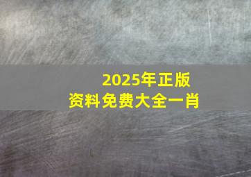 2025年正版资料免费大全一肖