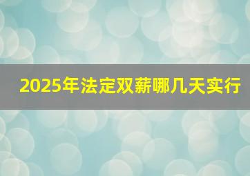 2025年法定双薪哪几天实行