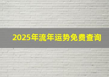 2025年流年运势免费查询