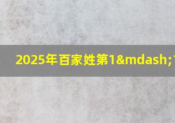 2025年百家姓第1—100名