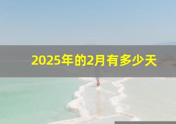 2025年的2月有多少天