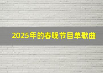 2025年的春晚节目单歌曲