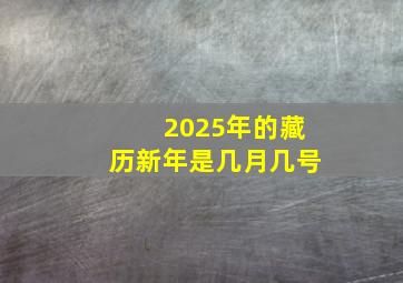 2025年的藏历新年是几月几号