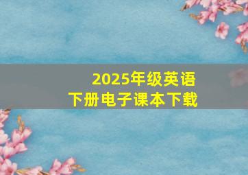 2025年级英语下册电子课本下载