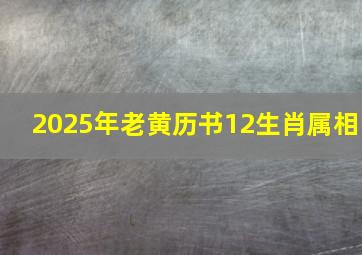 2025年老黄历书12生肖属相