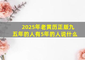 2025年老黄历正版九五年的人有5年的人说什么