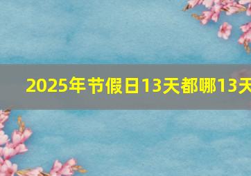 2025年节假日13天都哪13天