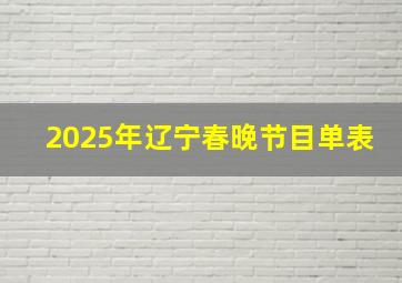 2025年辽宁春晚节目单表