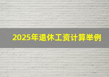 2025年退休工资计算举例