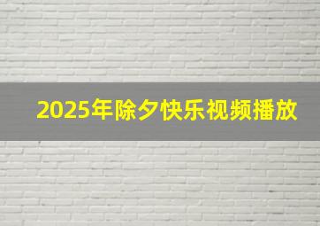 2025年除夕快乐视频播放