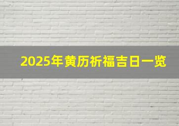 2025年黄历祈福吉日一览