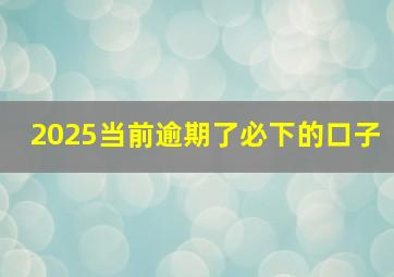 2025当前逾期了必下的口子