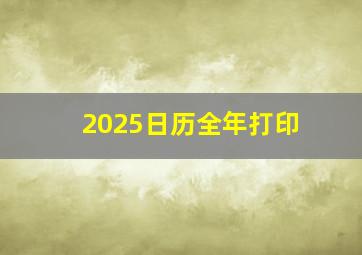 2025日历全年打印