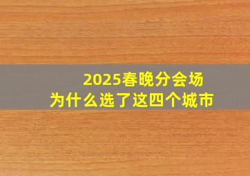 2025春晚分会场为什么选了这四个城市