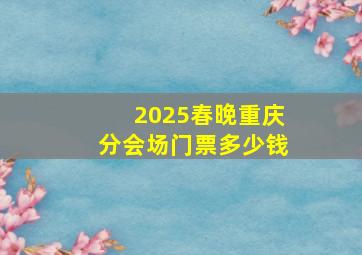 2025春晚重庆分会场门票多少钱