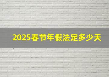 2025春节年假法定多少天